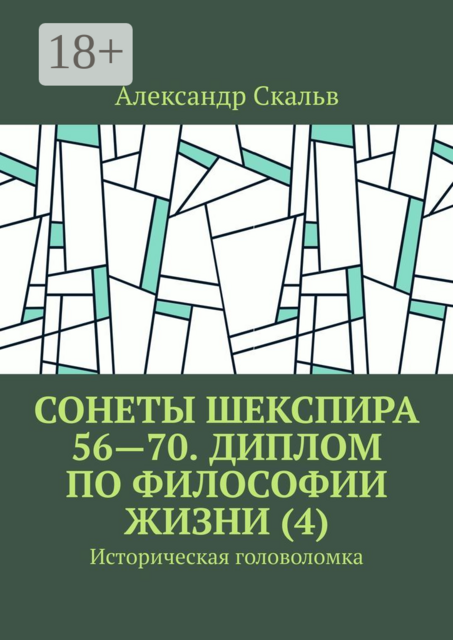 Сонеты Шекспира 56—70. Диплом по философии жизни (4). Историческая головоломка