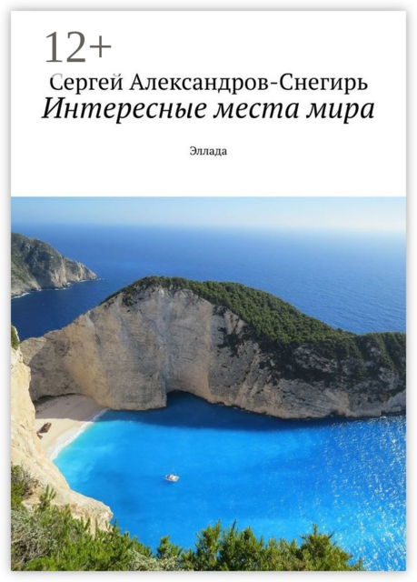 Интересные места мира. Эллада