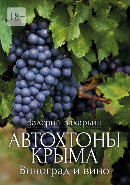 Автохтоны Крыма. Виноград и вино, Валерий Захарьин