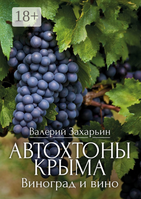 Автохтоны Крыма. Виноград и вино, Валерий Захарьин