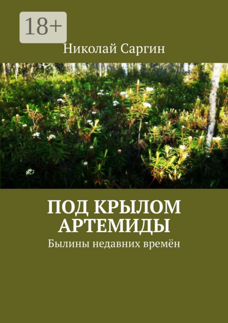 Под крылом Артемиды. Былины недавних времён
