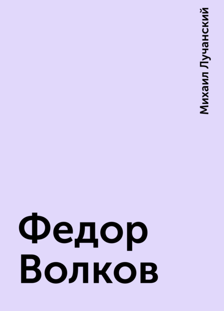 Федор Волков, Михаил Лучанский