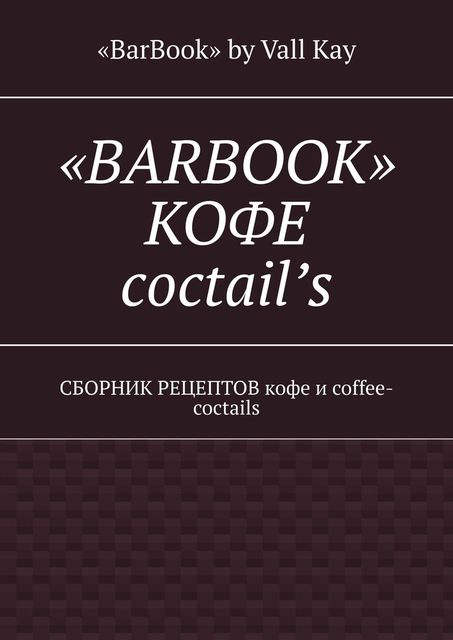 «BarBook». Кофе coctail’s, «BarBook» by Vall Kay