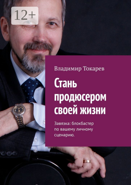 Стань продюсером своей жизни. Завязка: блокбастер по вашему личному сценарию, Владимир Токарев