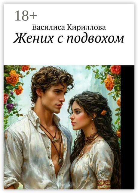 Жених с подвохом