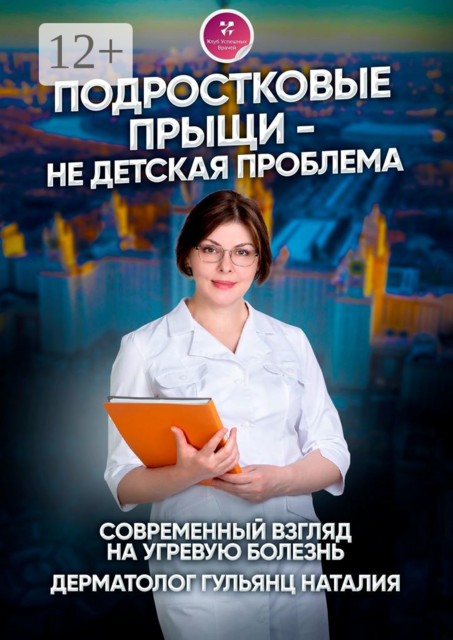 Подростковые прыщи — не детская проблема. Современный взгляд на угревую болезнь