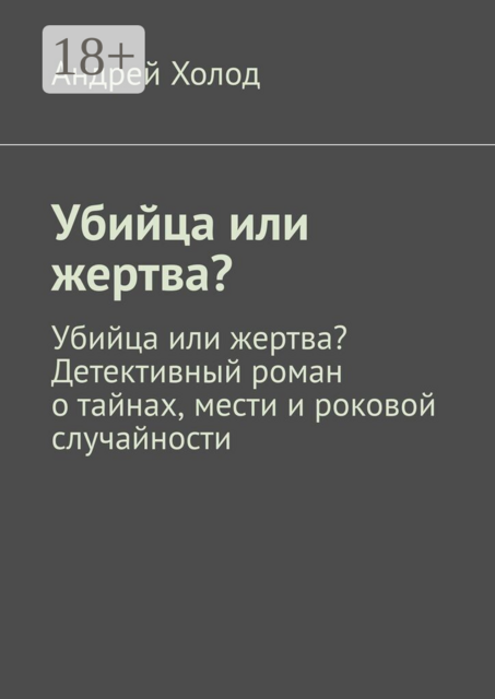 Убийца или жертва?. Убийца или жертва? Детективный роман о тайнах, мести и роковой случайности