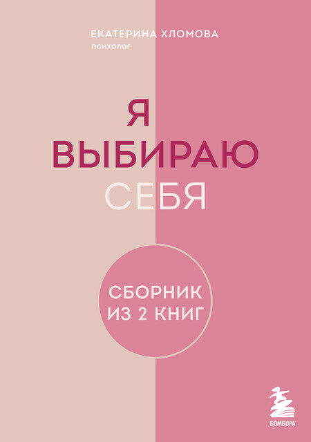 Я выбираю себя, Екатерина Хломова
