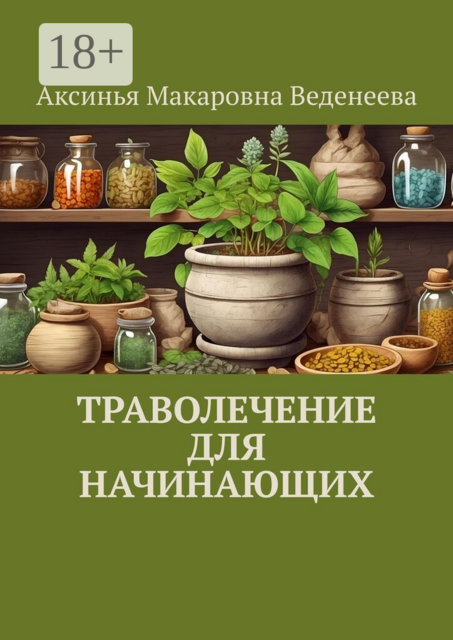 Траволечение для начинающих