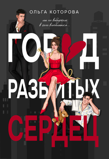 Город разбитых сердец