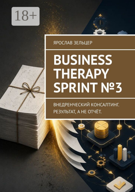 Business Therapy Sprint №3. Внедренческий консалтинг. Результат, а не отчёт.