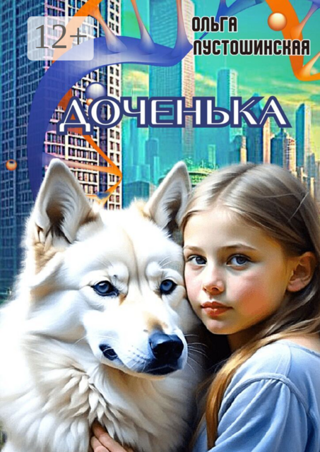Доченька