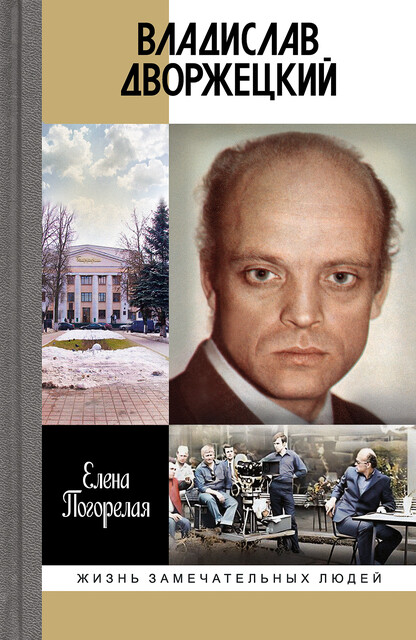 Владислав Дворжецкий. Чужой человек, Елена Погорелая