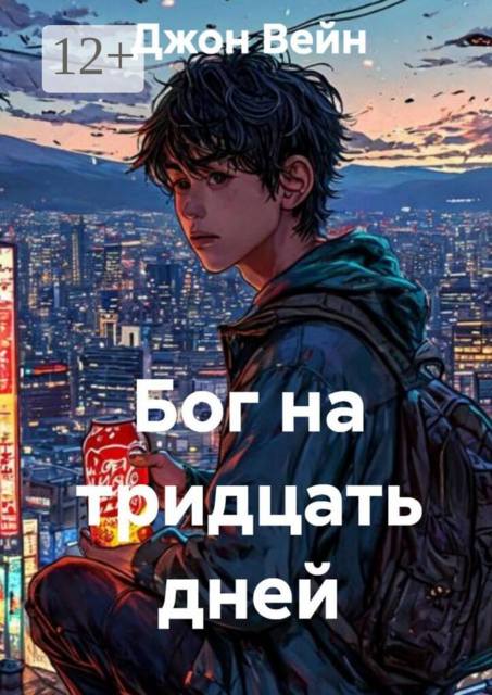 Бог на тридцать дней