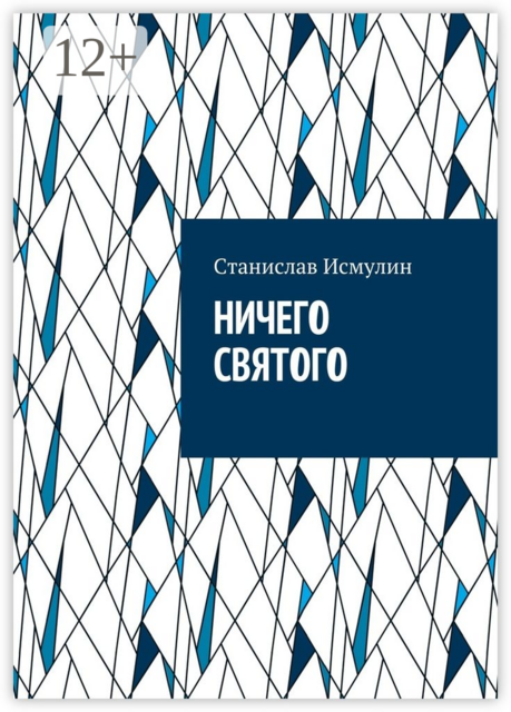 Ничего святого. Рассказ