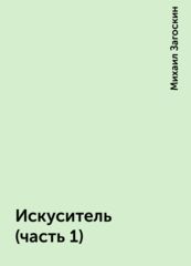 Искуситель