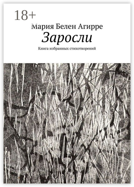 Заросли. Книга избранных стихотворений