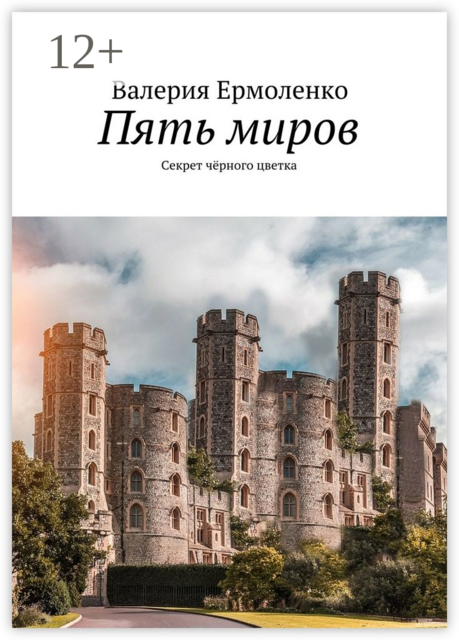 Пять миров. Секрет чёрного цветка