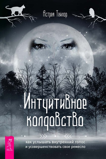 Интуитивное колдовство: как услышать внутренний голос и усовершенствовать свое ремесло