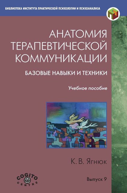 Анатомия терапевтической коммуникации. Базовые навыки и техники