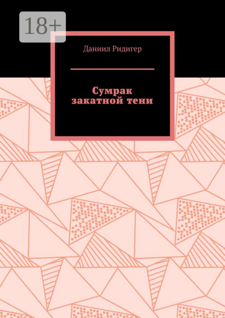 Сумрак закатной тени, Даниил Ридигер