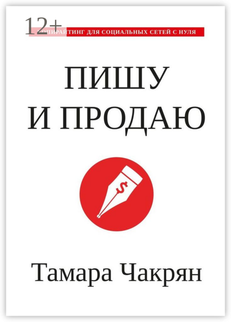 Пишу и продаю. Копирайтинг для социальных сетей с нуля, Тамара Чакрян