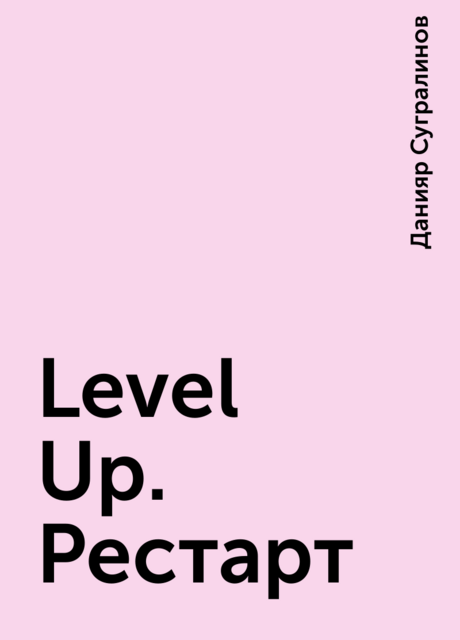 Level Up. Рестарт