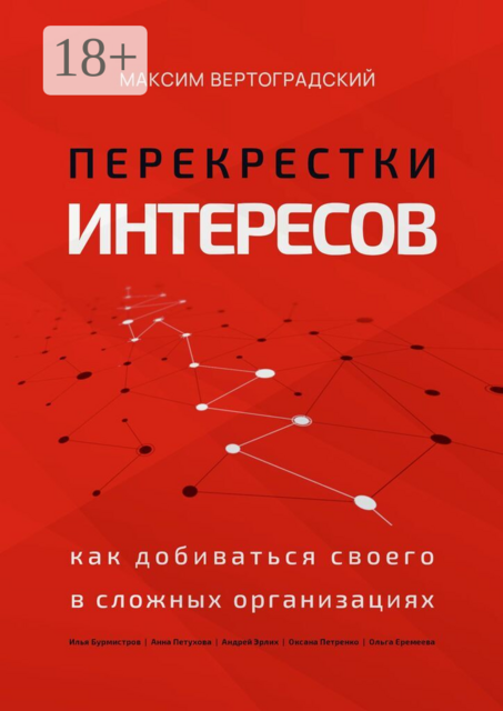 Перекрестки интересов. Как добиваться своего в сложных организациях, Анна Петухова, Максим Вертоградский, Андрей Эрлих, Илья Бурмистров, Оксана Петренко, Ольга Еремеева