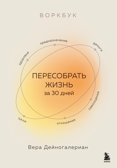 Воркбук. Пересобрать жизнь за 30 дней, Вера Дейногалериан