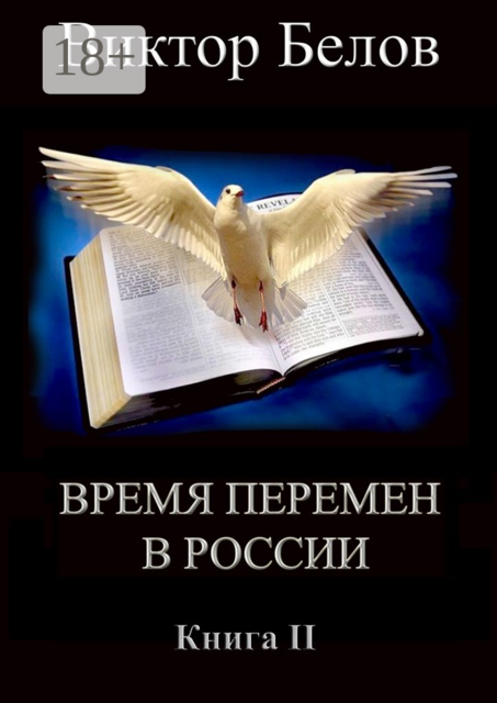 Время перемен в России. Книга 2, Виктор Белов