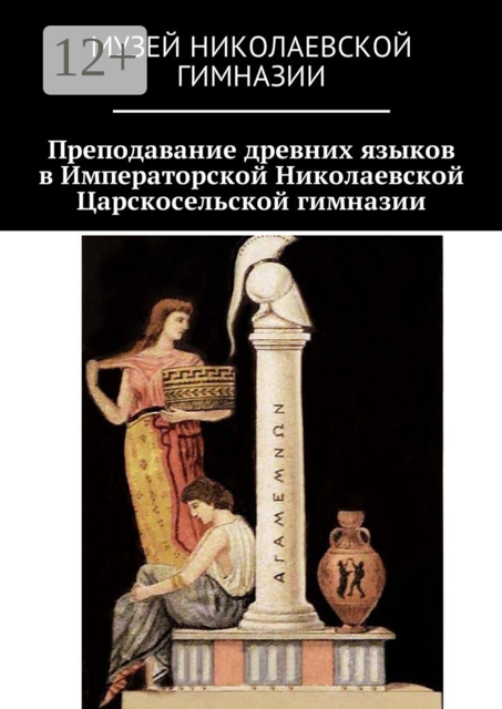 Преподавание древних языков в Императорской Николаевской Царскосельской гимназии