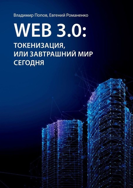 Web 3.0: токенизация, или Завтрашний мир сегодня, Владимир Попов, Евгений Романенко