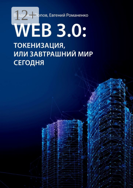 Web 3.0: токенизация, или Завтрашний мир сегодня, Владимир Попов, Евгений Романенко