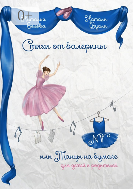 Стихи от балерины, или Танцы на бумаге. Для детей и родителей