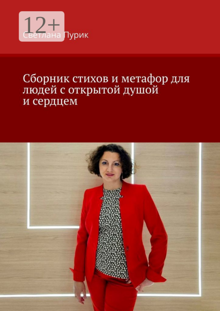 Сборник стихов и метафор для людей с открытой душой и сердцем, Светлана Пурик