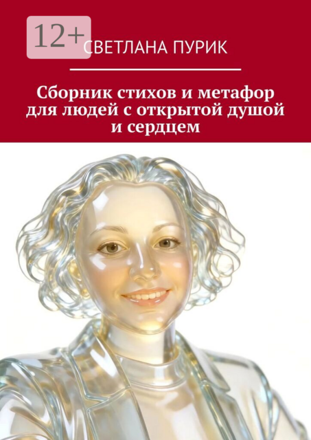 Сборник стихов и метафор для людей с открытой душой и сердцем