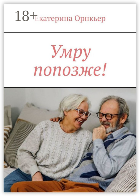 Умру попозже