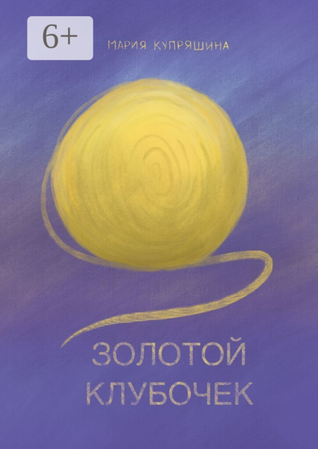 Золотой клубочек