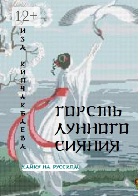 Горсть лунного сияния