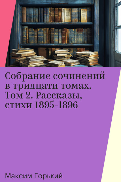 Собрание сочинений в тридцати томах. Том 2, Максим Горький