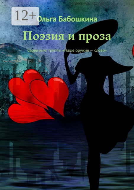 Поэзия и проза. Серия книг группы «Наше оружие — слово», Ольга Бабошкина