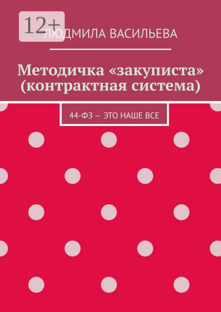 Методичка «закуписта» (контрактная система). 44-ФЗ – это наше все, Людмила Васильева