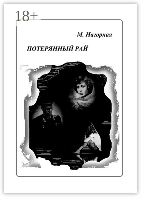 Потерянный рай, М. Нагорная