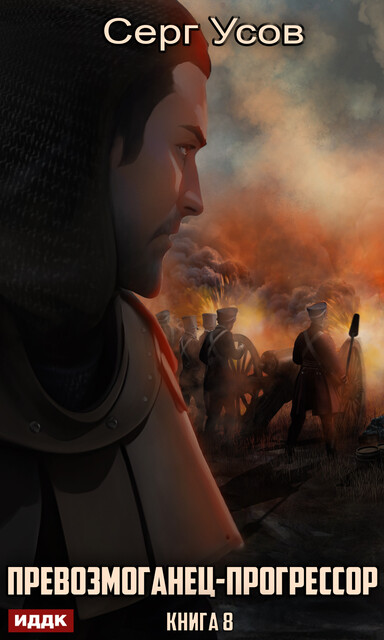 Превозмоганец-прогрессор. Книга 8, Серг Усов