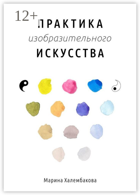 Практика изобразительного искусства, Марина Халембакова