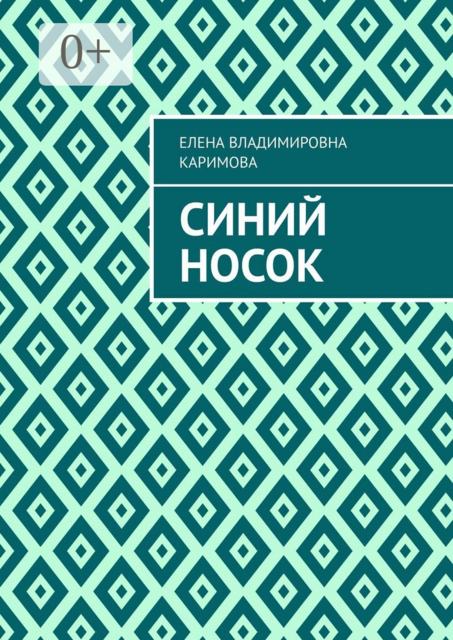Синий носок