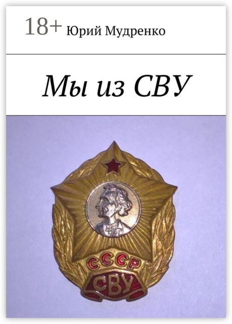 Мы из СВУ, Юрий Мудренко