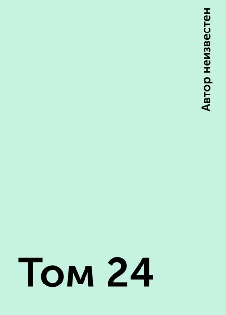 Том 24