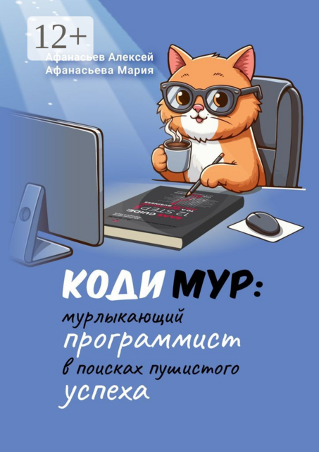 КодиМур: мурлыкающий программист в поисках пушистого успеха