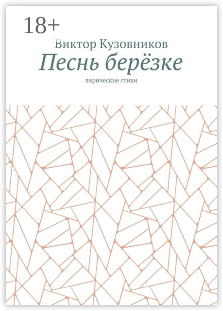 Песнь берёзке. Лирические стихи, Виктор Кузовников